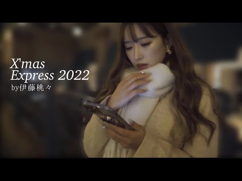 JR東海 Xmas Express 2022 / クリスマスエクスプレス 令和を代表するギャルモデルがオマージュ【伊藤桃々】