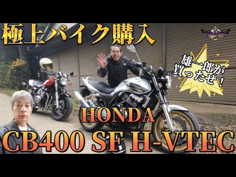 【インプレ】アイツが遂にバイク購入！！！HONDA・CB400 SF H-VTEC　ノッチさんの痛恨のミスあり💢ですが・・・爆音！極上サウンドを是非、お楽しみ下さいませ🤲