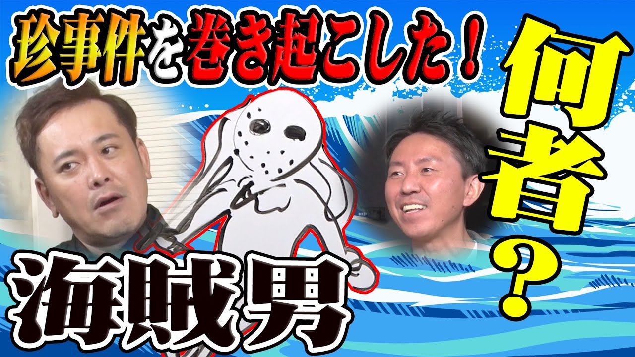 #76【海賊男の正体とは!?】福田が気になる謎の「海賊男」を有田が徹底解説!!【伝説の珍事件】