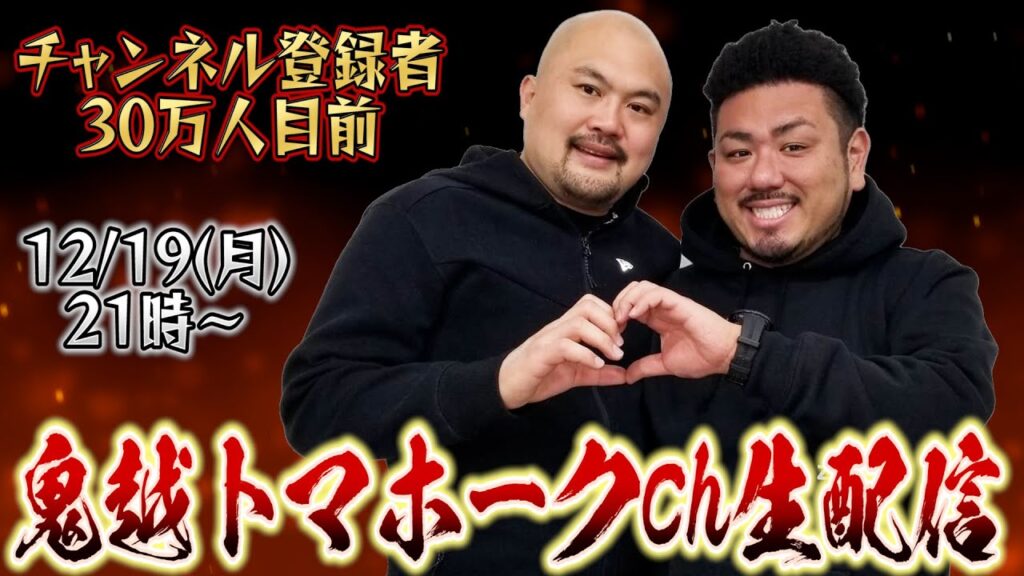鬼越トマホークch生配信!!【鬼越トマホーク】 芸能人YouTubeまとめ
