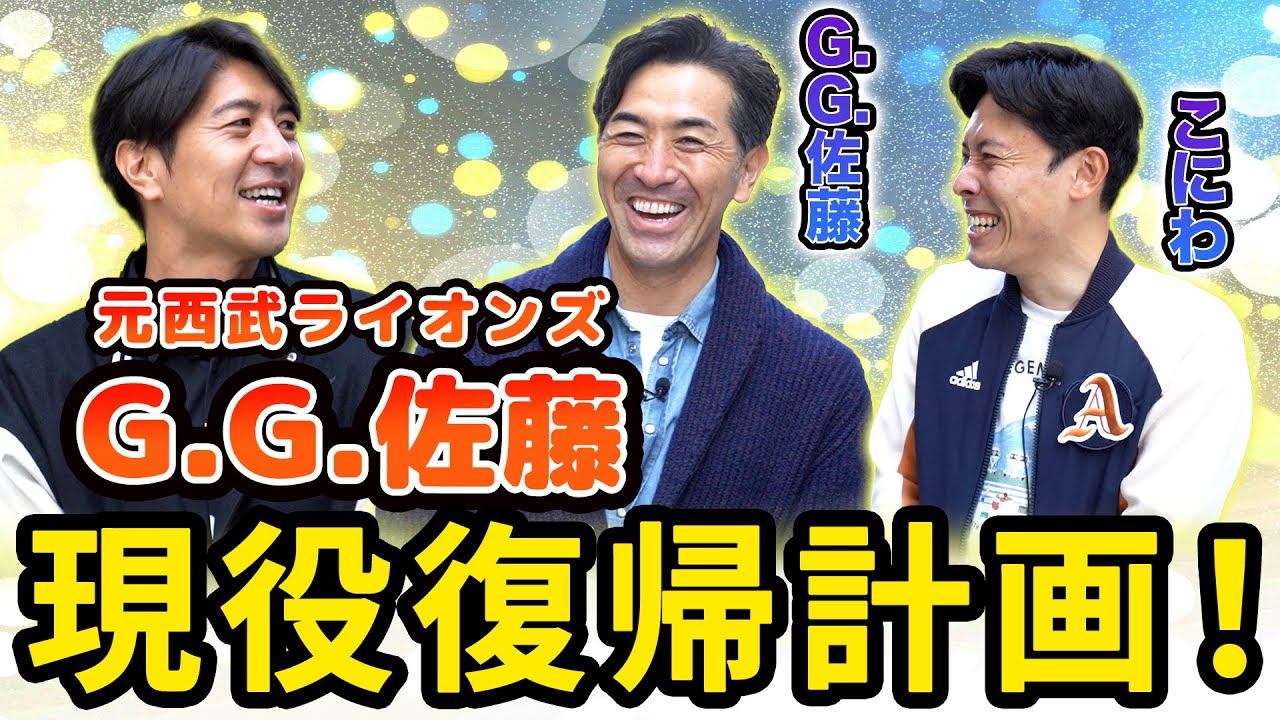 【G.G.佐藤】元プロ野球選手、現役復帰計画！～目指せ！西武ライオンズ～