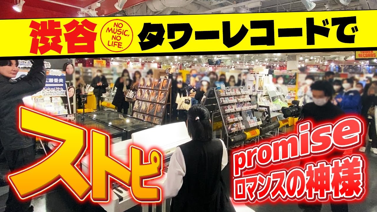 【サプライズピアノ】渋谷タワレコに“広瀬香美“登場!事前告知無しで「ロマンスの神様」「promise」を弾いてみたら…