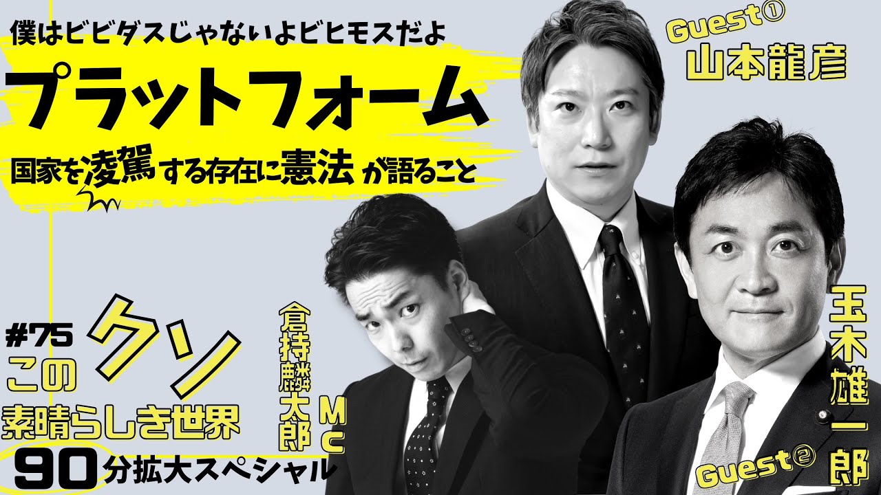 国民民主玉木代表、山本龍彦先生が登場！『プラットフォーム～国家を凌駕する存在に憲法が語ること』倉持麟太郎「このクソ素晴らしき世界」#75   presented by 8bitNews