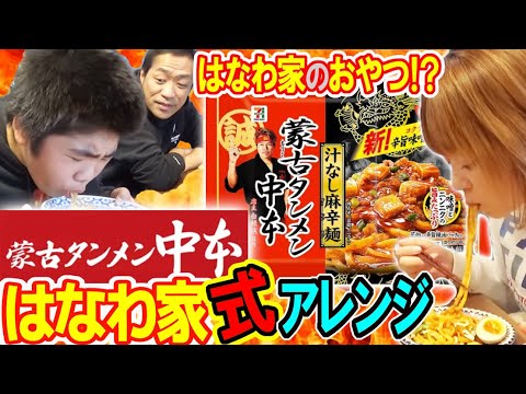 【大人気】蒙古タンメン中本🍜はなわ家式アレンジ【はなわ家のおやつ⁉️】家族で爆食😋あなたはポテチ入れる派？【コンソメパンチ】【モッパン】【飯テロ】【セブンイレブン・イトーヨーカドー】【激辛グルメ】