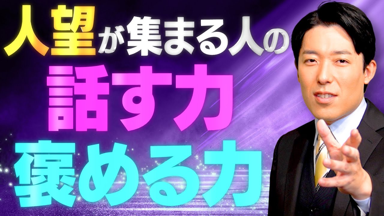 【人望が集まる人の考え方②】相手の〇〇を満たせば上手くいく！人間関係の世界的名著