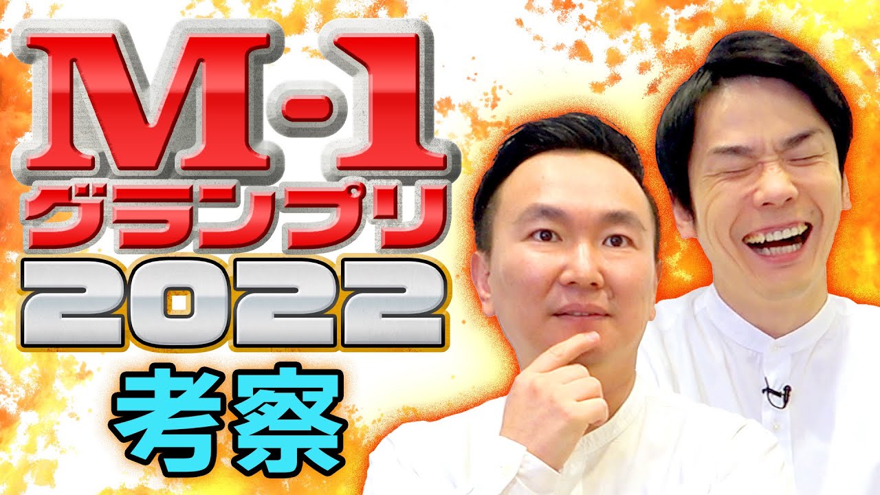 【M-1考察2022】かまいたちがM-1グランプリ2022について語りました