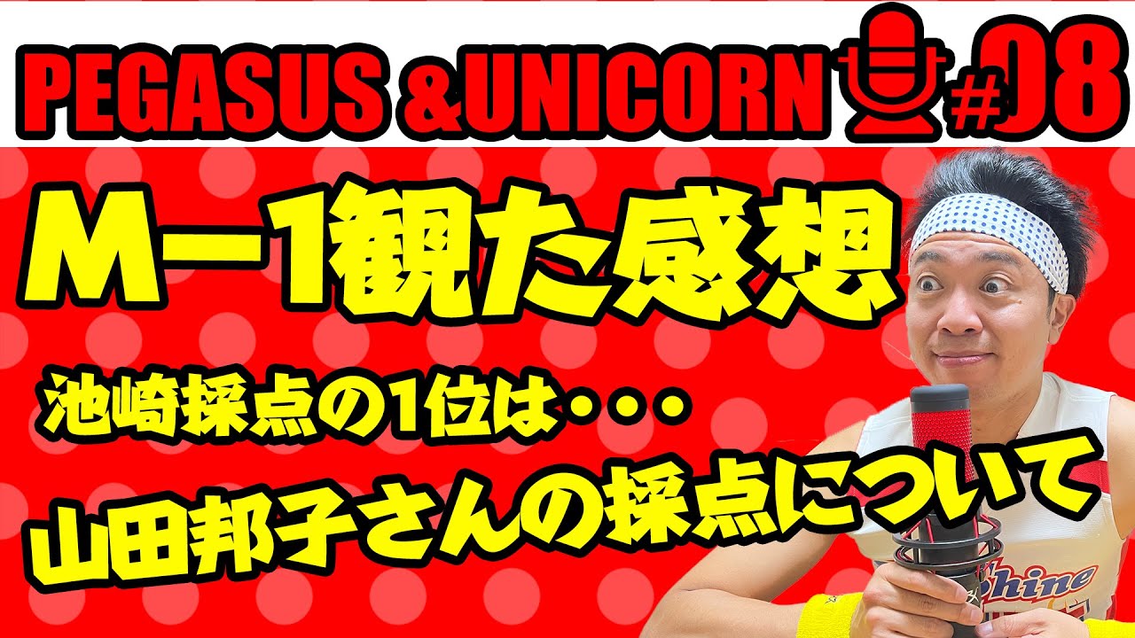 【第8回】サンシャイン池崎のラジオ『ペガサス&ユニコーン』 2022.12.19 〜Ｍ-1GP2022を観た直後の感想　胸キュンクリスマスep〜