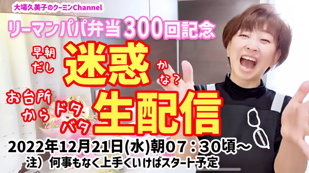 【生配信】リーマンパパ弁当300回記念『早朝からご迷惑？】お台所からドタバタ生配信🍚🍽