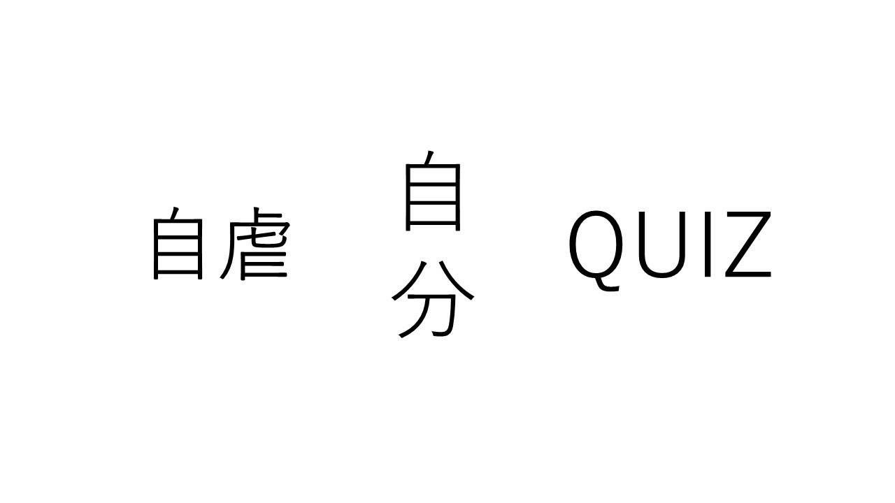 12月21日16時開始のラジTUBEは[今年の自虐自分クイズ2 」。大好評おかわり配信です。