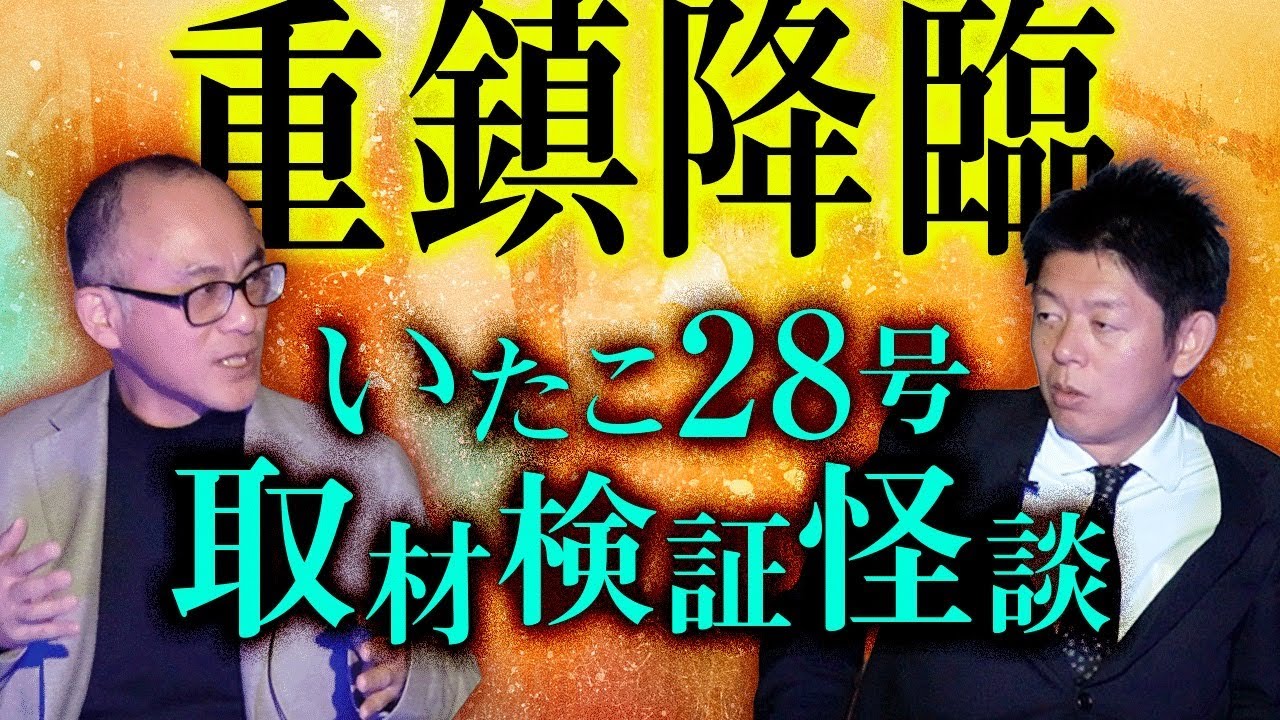 【いたこ28号】取材して検証する怪談 さすがの重鎮いたこ28号さん！”『島田秀平のお怪談巡り』