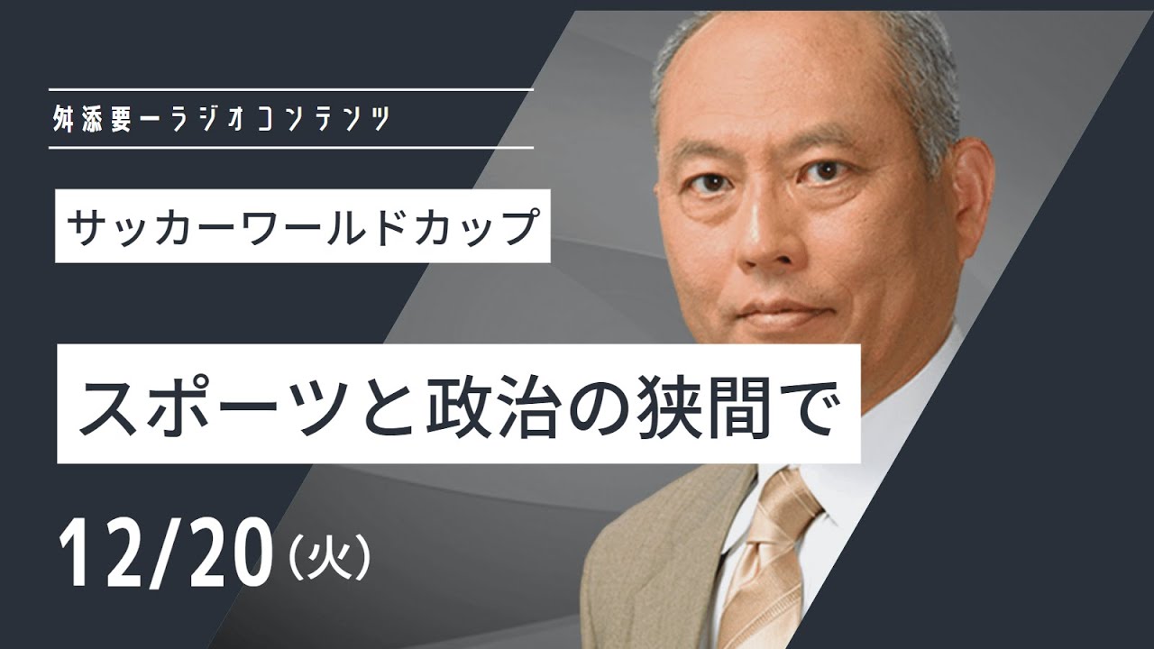 ＜アルゼンチンがフランスを下して優勝。日本もモロッコも大活躍。素晴らしい試合の裏で、問題が噴出＞