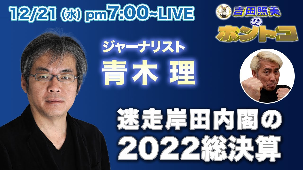 【ホントコ#16】ジャーナリスト青木理登場！　衰退経済に追い打ちをかける増税の嵐で沈没寸前の日本。岸田内閣、今年の総括！