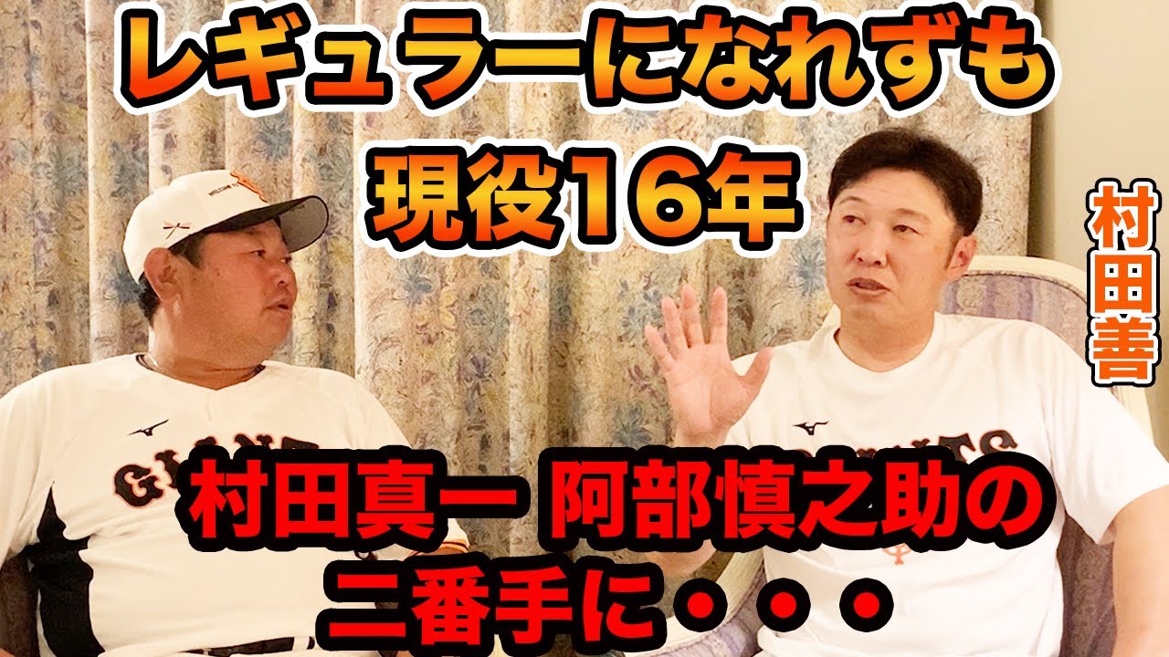 第四話 村田真一 阿部慎之助の二番手で現役16年戦い抜きました