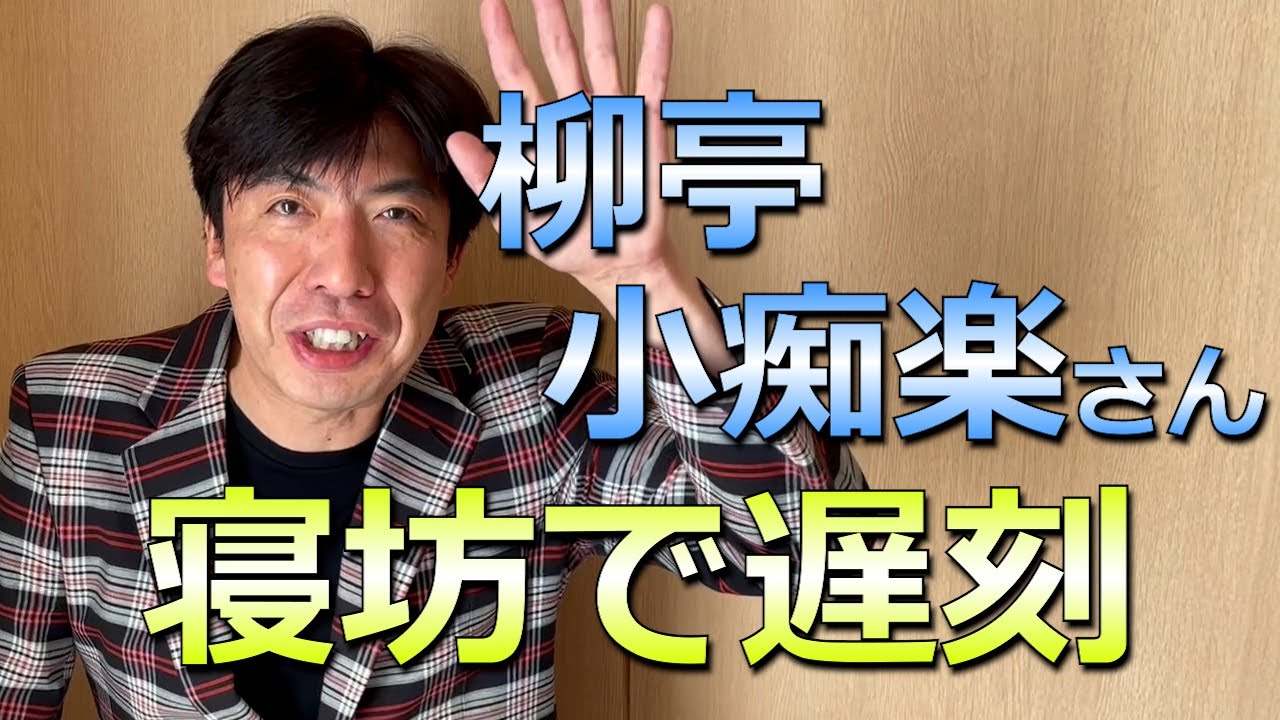 「寝坊で遅刻」の謎かけで拍手喝采！？