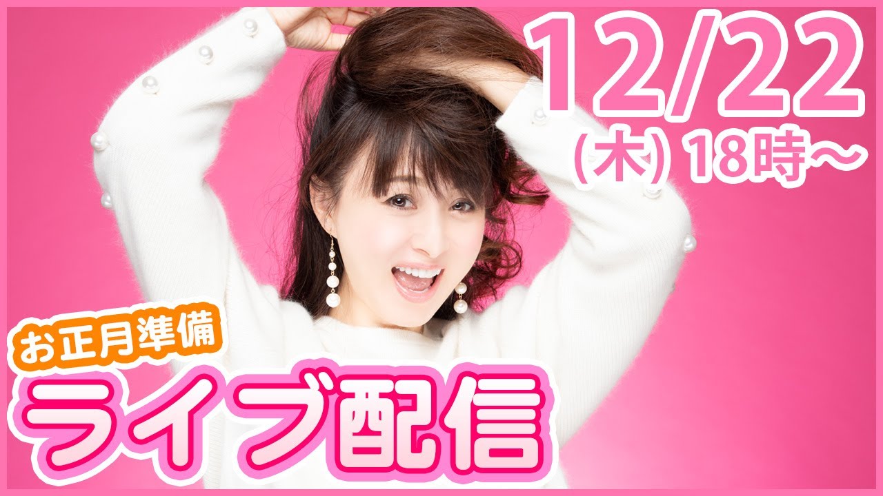 12/22（木）18時〜 お正月準備のライブ配信！