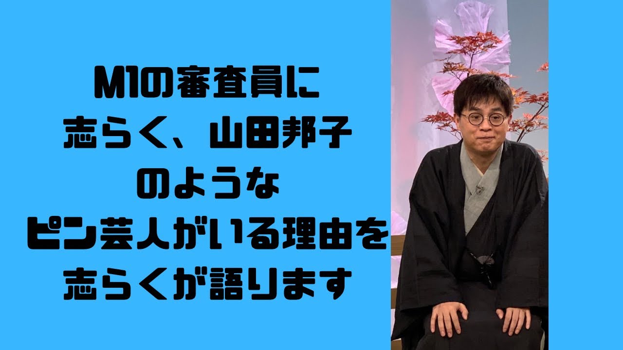 M1の審査員を志らくや山田邦子のようなピン芸人がつとめる理由を志らくが述べる！