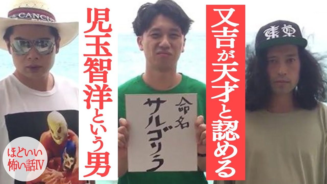 又吉の元同居人・サルゴリラ児玉智洋は最強に面白い！？旅行での恐るべき行動とは！ライス関町の「ヤンキーを味方にする術」も！【ほどいい怖い話#4】