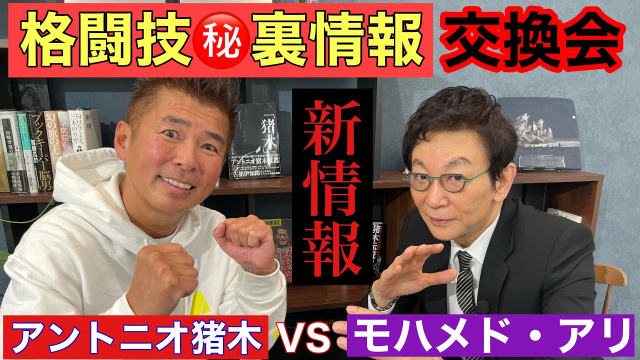 【猪木vsアリ】古舘伊知郎と格闘技㊙︎裏情報交換会