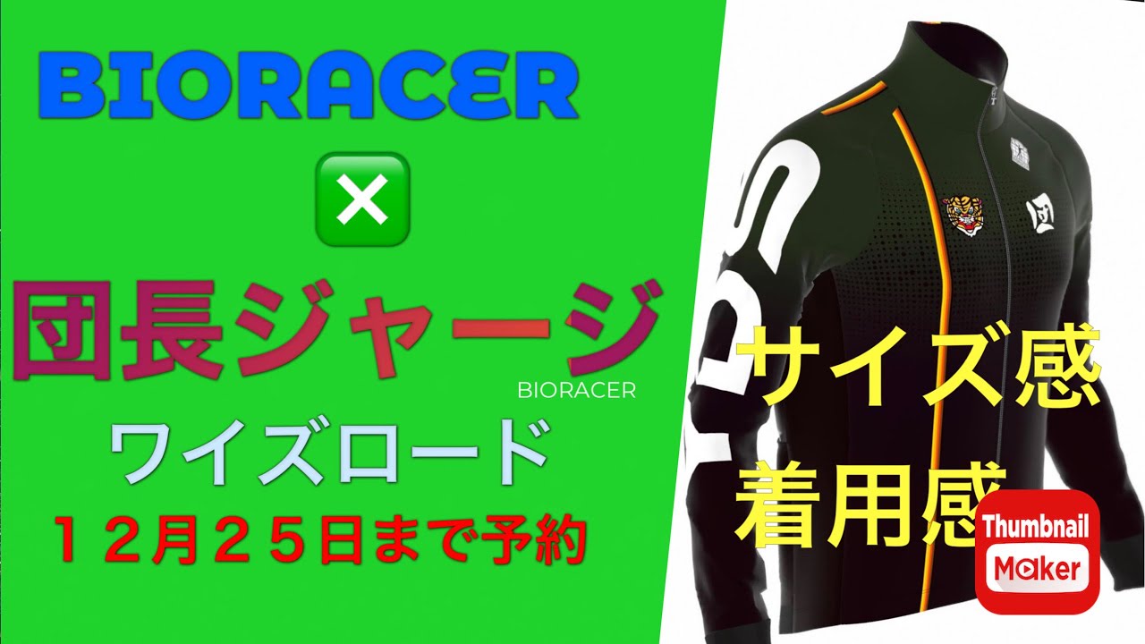 【限定販売】団長安田×BIORACERオリジナルジャージ受付中！着用感の参考に！！