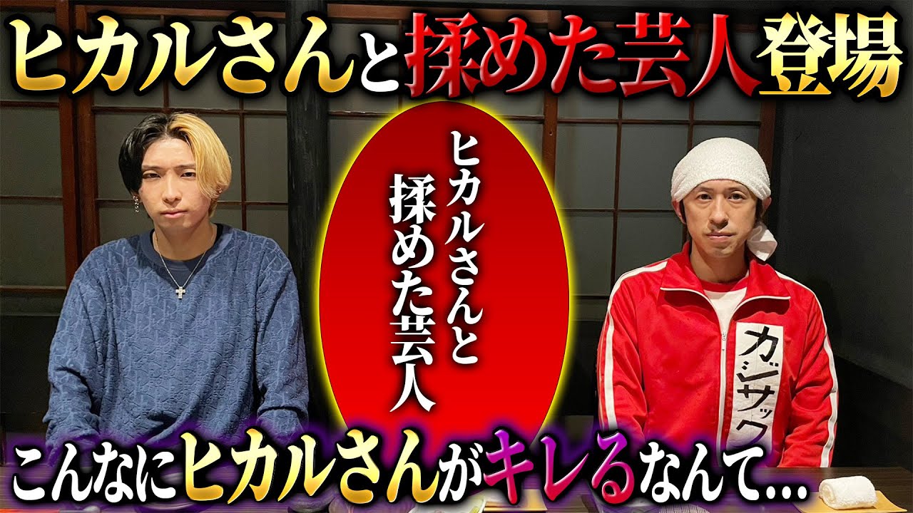 【ついに対面】ヒカルさんと揉めた芸人を呼んで話し合いをしました