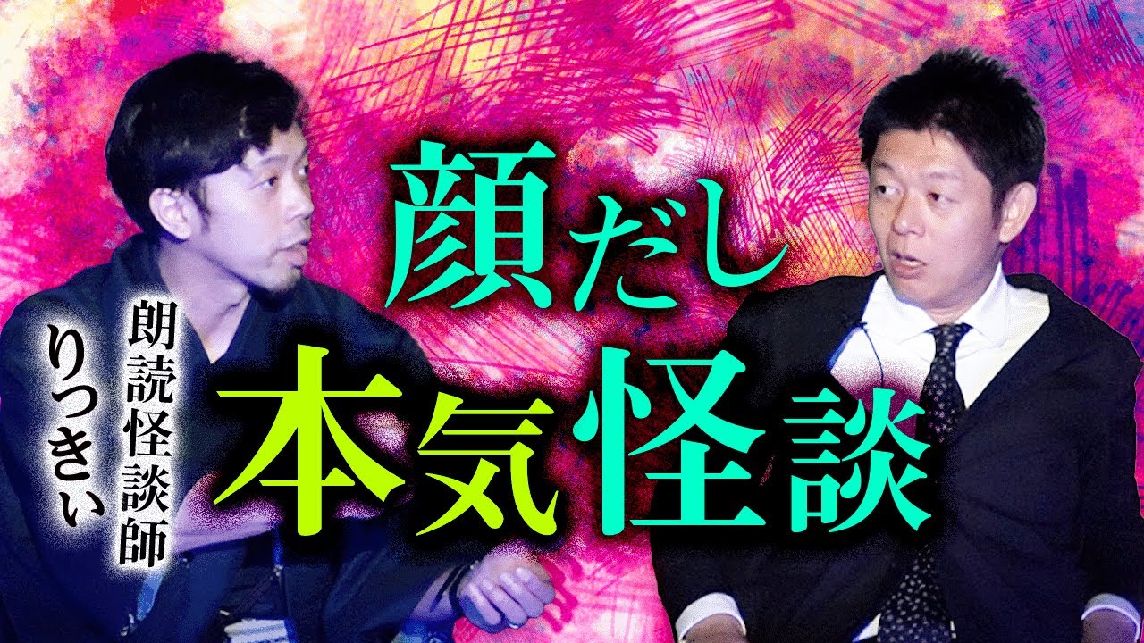 【りっきぃ】顔を出さずに朗読する”りっきぃさん”が顔出しで本気怪談『島田秀平のお怪談巡り』