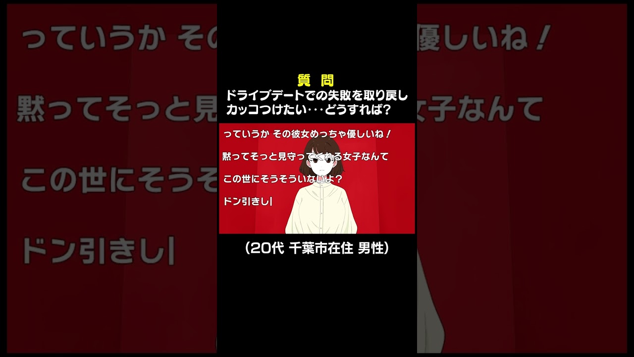 ドライブデートで大失敗・・・次はカッコ良く決めたい！どうすれば？【教えてポジティブちゃぁん】#shorts