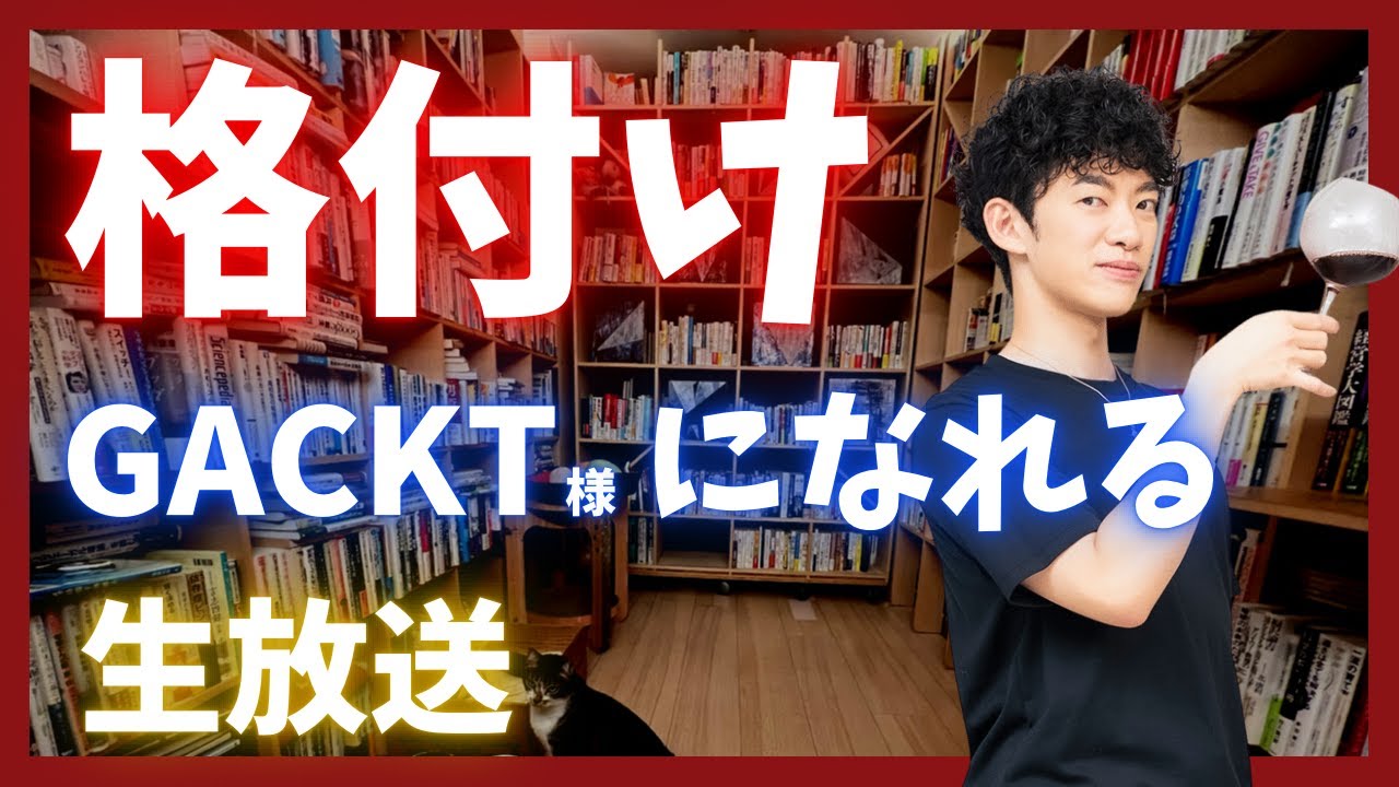 【お家で格付け】コレであなたもGackt様になれる生放送