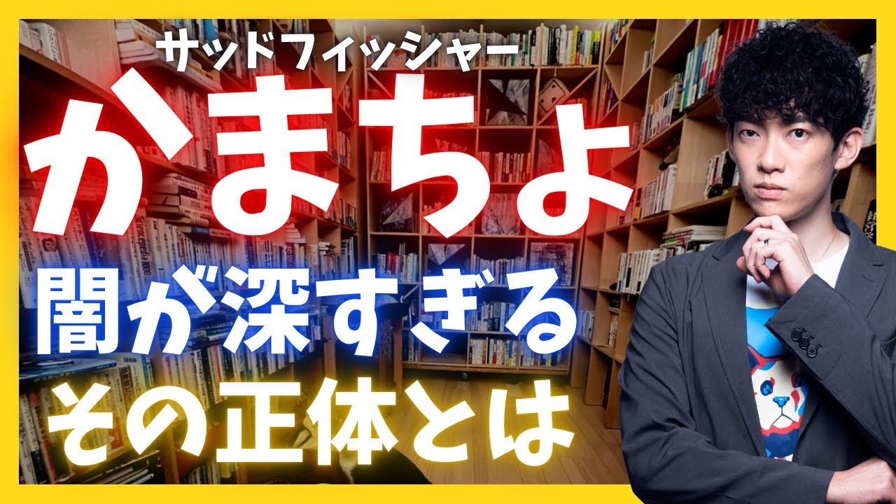 怖すぎる闇のかまってちゃん【サッドフィッシャー】とは