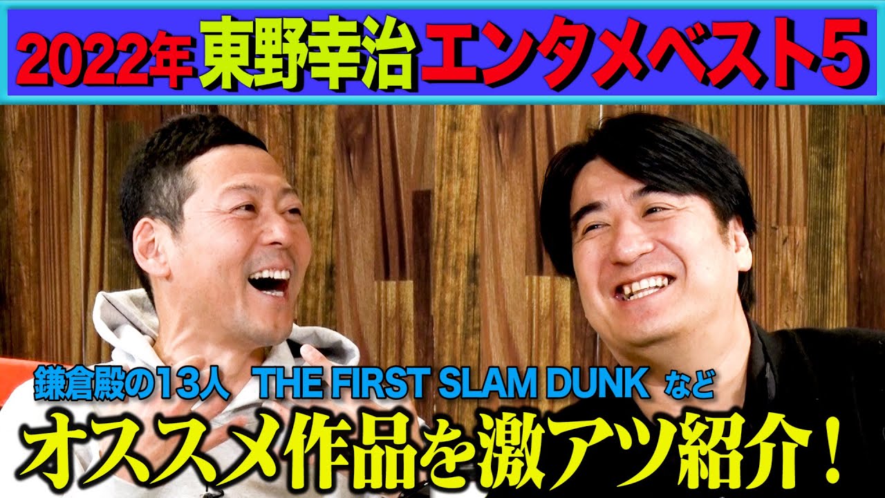 【計22作品】東野幸治と佐久間Pが今年観たエンタメを語り尽くす！「東野幸治エンタメ報告会2022」