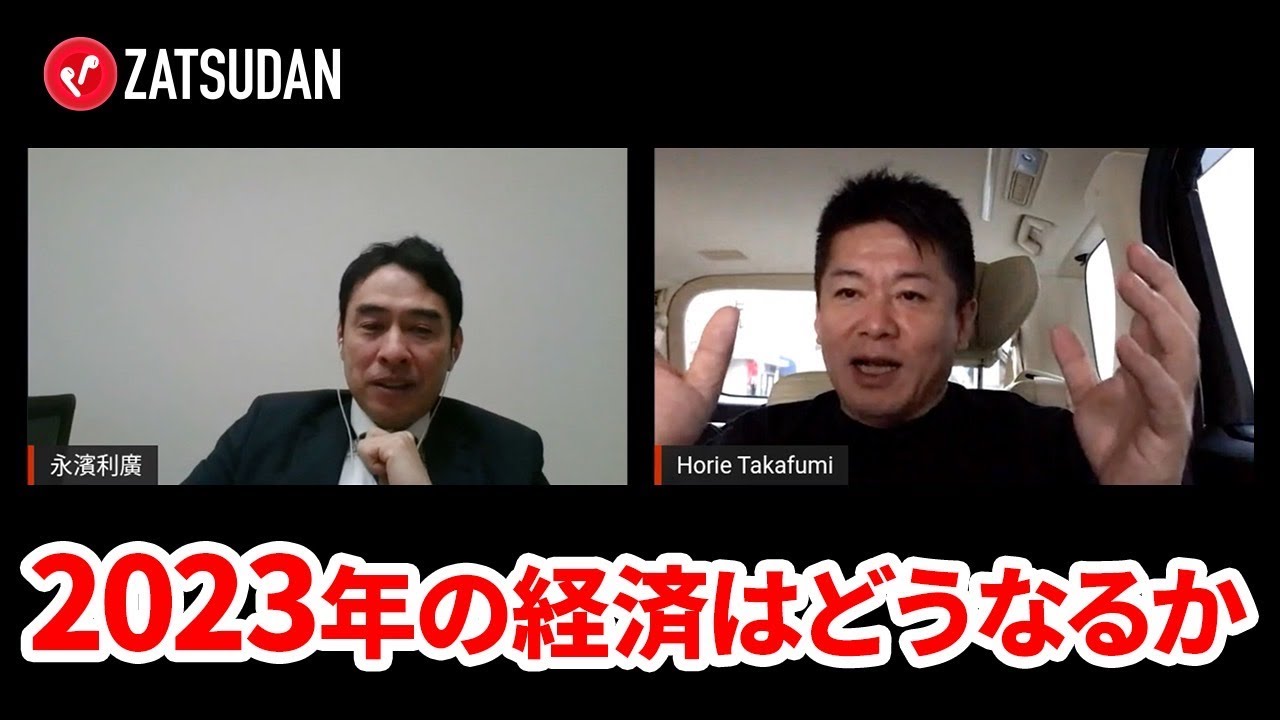 インバウンド消費に期待するのは厳しい？エコノミストが2023年の経済を予測【永濱利廣×堀江貴文】