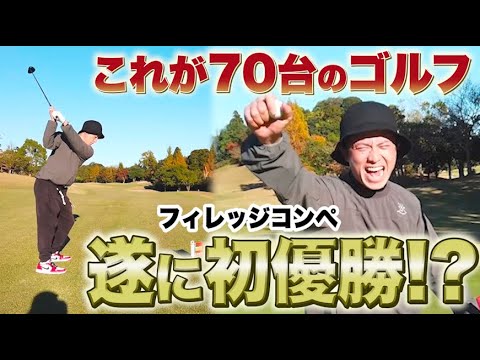 これが70台のゴルフだ！藤森慎吾、FILLLLAGEコンペで遂に初優勝？！