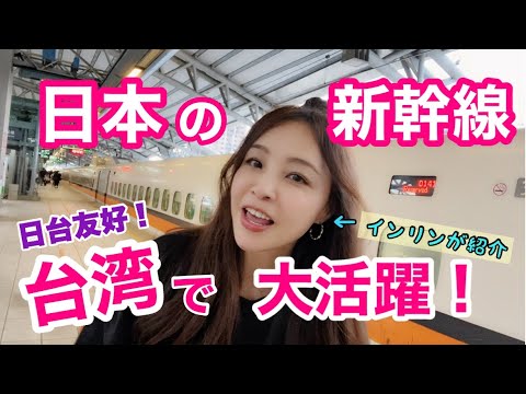 【日台友好】台湾高速鉄道に乗ったインリンが大興奮！日本の新幹線技術が台湾へ！