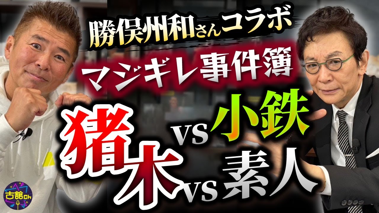 広島にいた武器を持ったヤバイ人．その時、猪木が動いた。勝俣さんと猪木さんマジギレ伝説を語る。