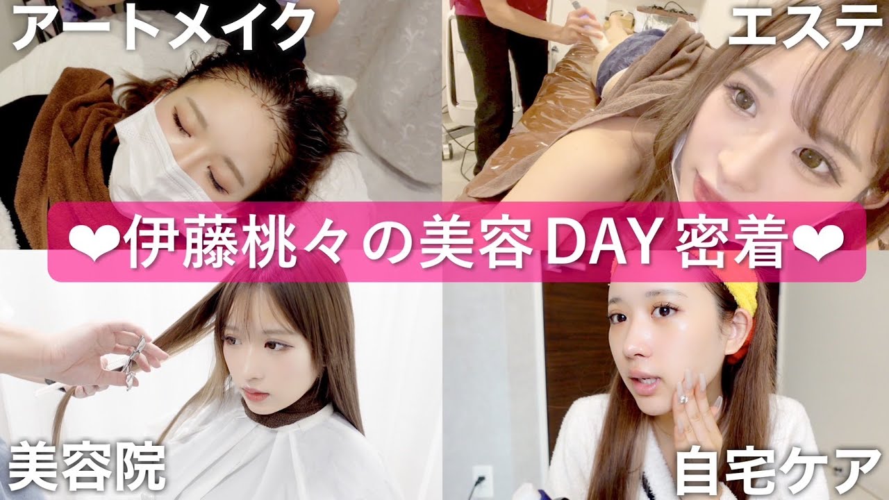 【美容DAY1日密着】伊藤桃々になりたければこれを見なさい？