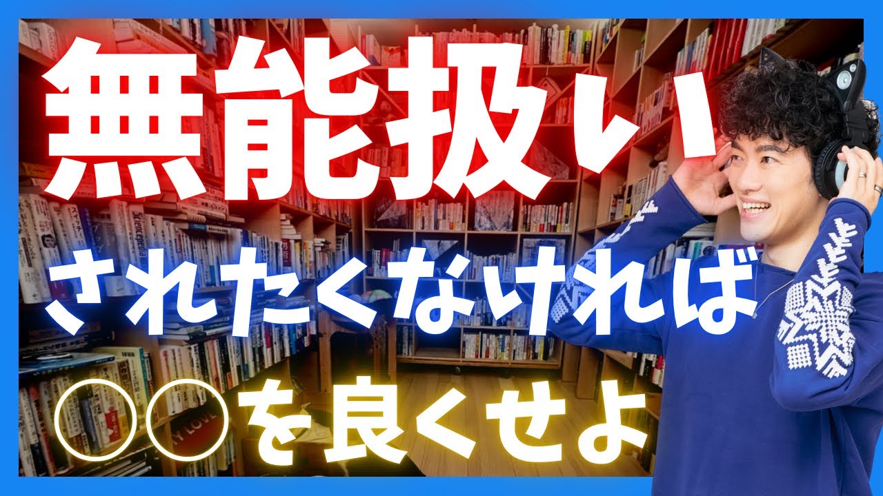 【注意】○○が少し悪いだけで、仕事で無能扱いされます