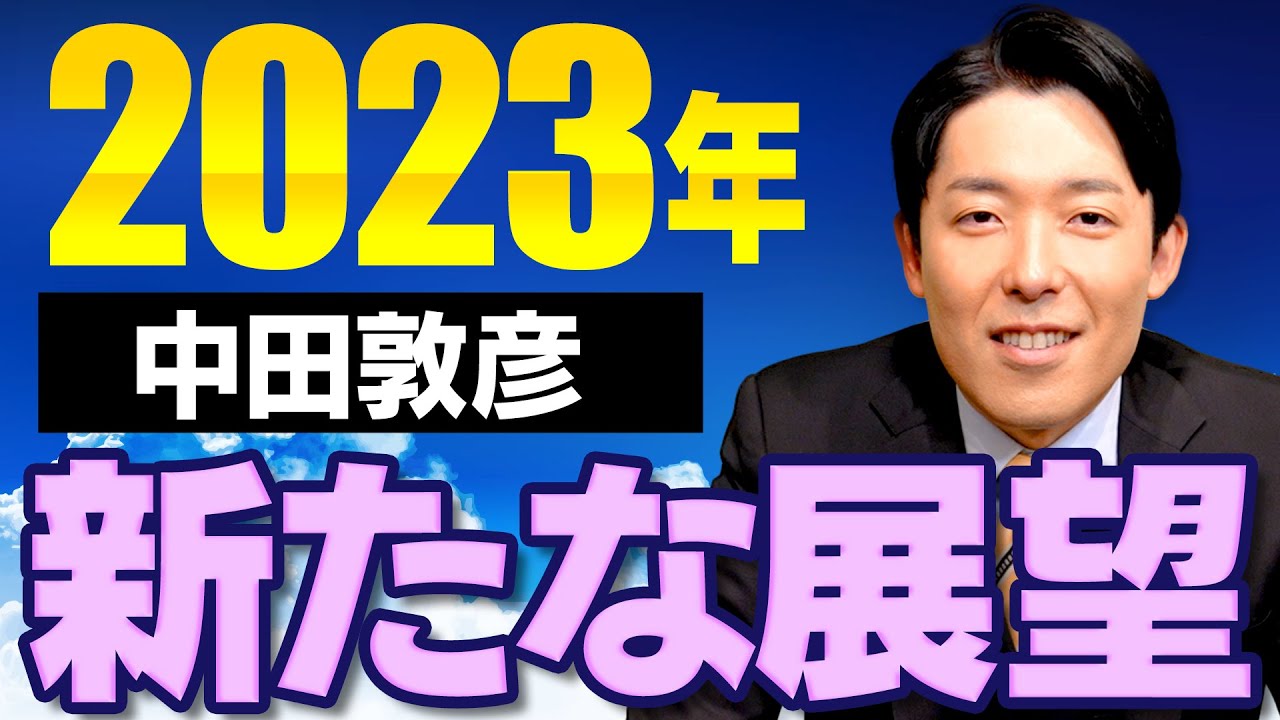 2023年の展望を語る！BIG3に会いたい