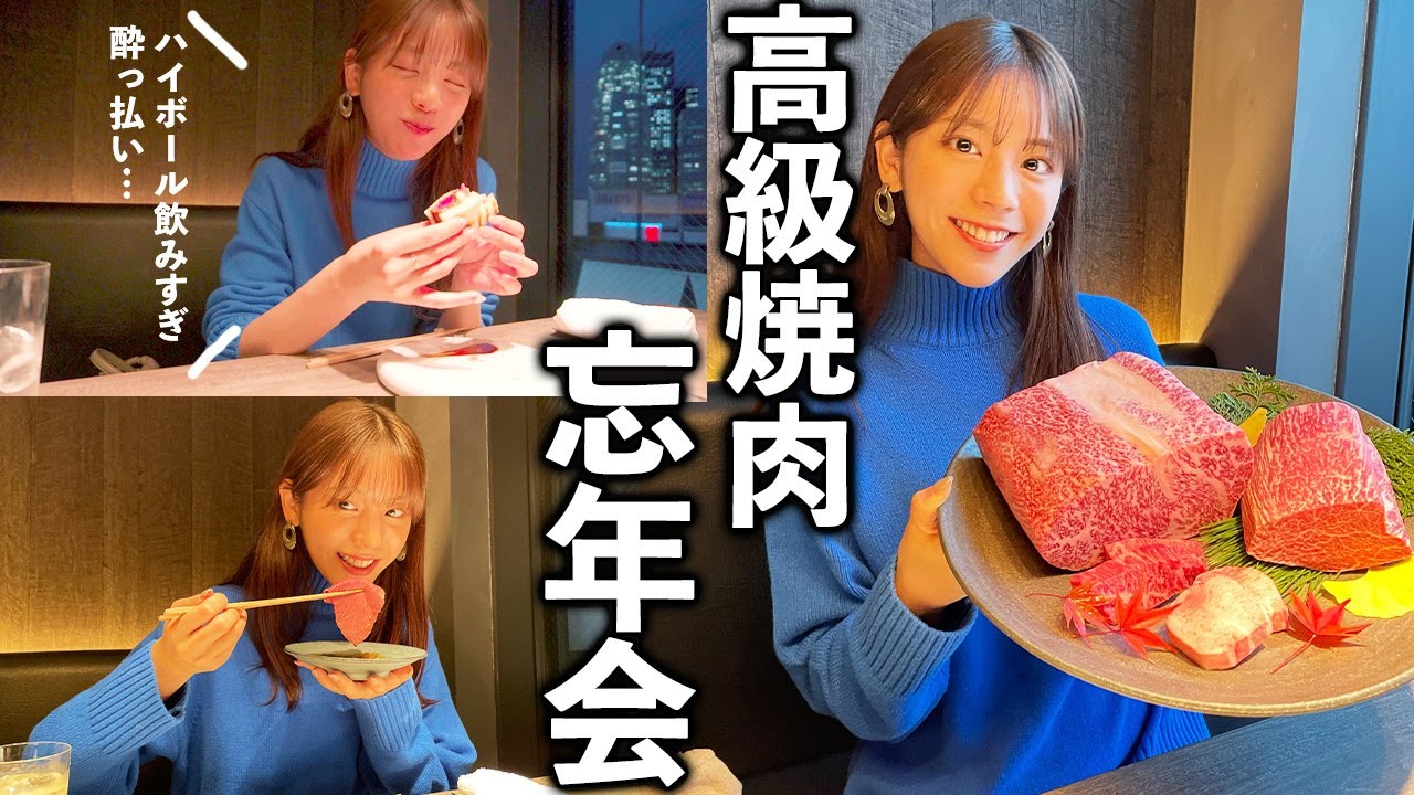 【高級焼肉】忘年会で食べ飲みしまくったらニヤニヤし出した貴島明日香【うしごろS】