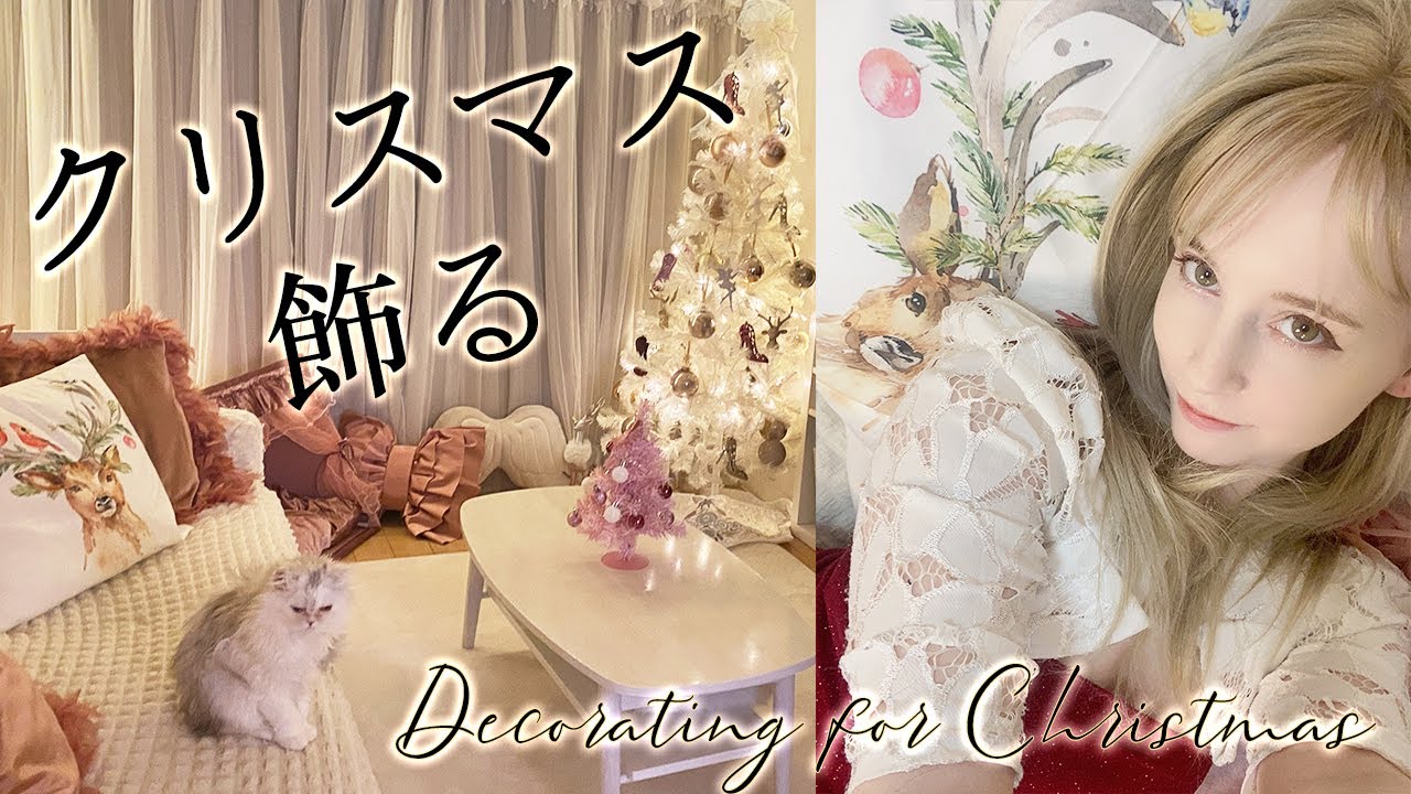 クリスマスに私のリビングルームを飾りましょう！✨Let’s decorate my living room for Christmas! 🎄