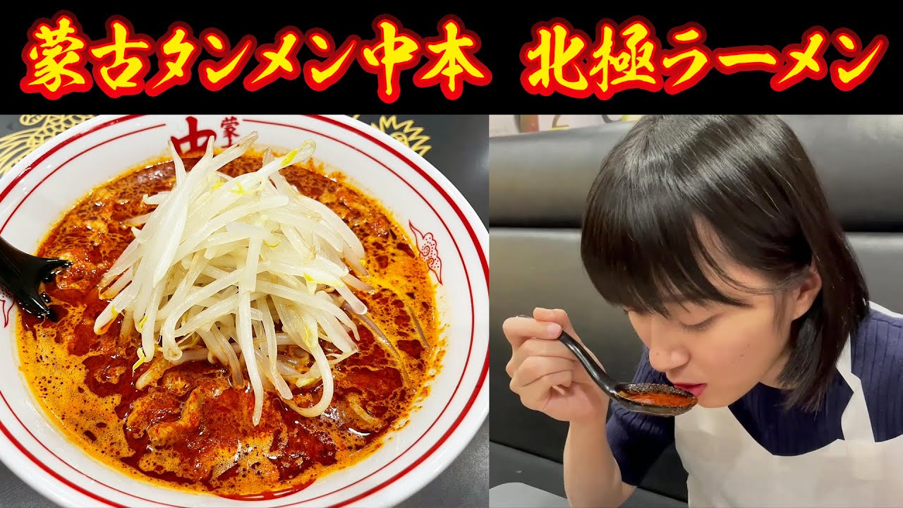 【激辛】蒙古タンメン中本「北極ラーメン」をいただきます！【ご褒美企画】