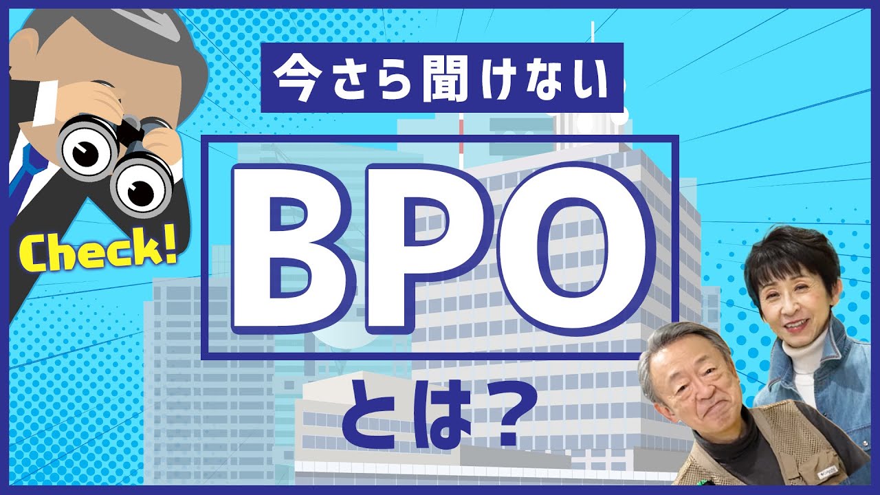 テレビの敵？味方？今さら聞けない「BPO」の役割をわかりやすく解説！