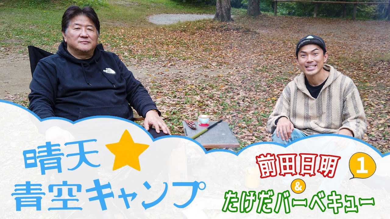 【サバイバル！？】前田日明と芸人・たけだバーベキューのキャンプ旅！【チルキャンプ】