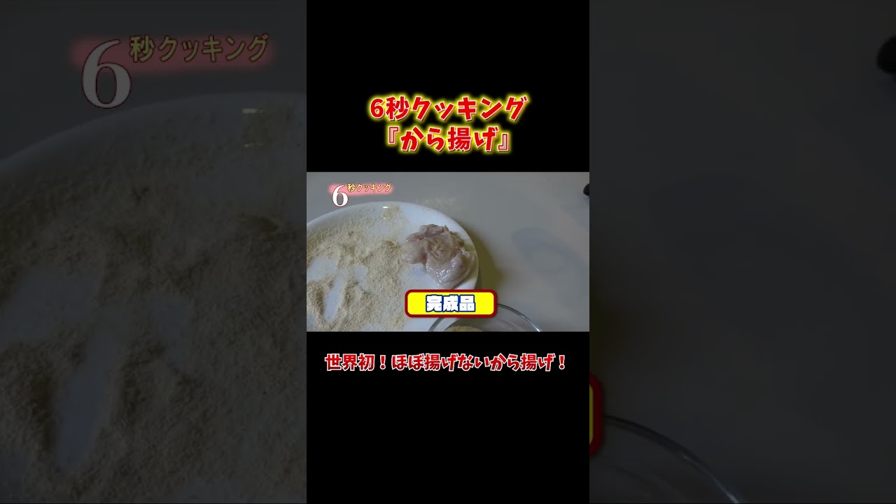 6秒クッキング『から揚げ』