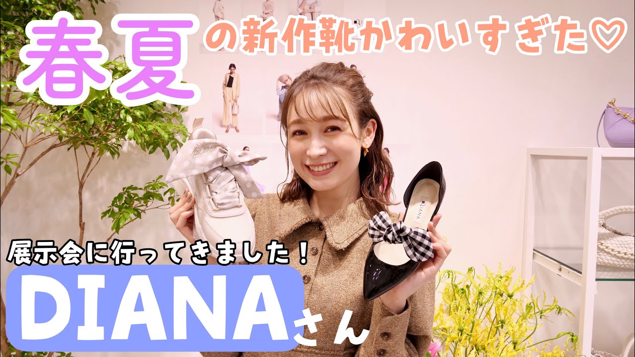 DIANAさんの新作を特別に公開！春夏の可愛いサンダル、スニーカー👟