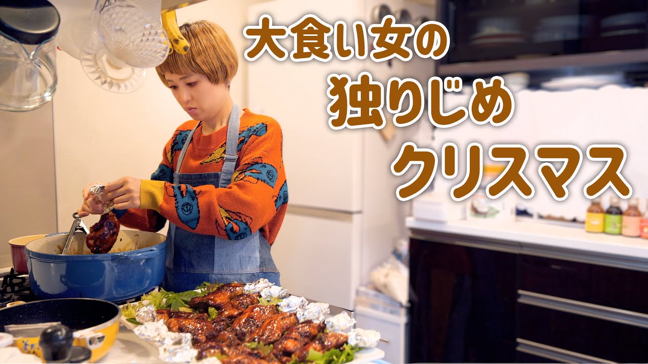 【大食い女のクリスマス】簡単クリスマス料理でひとり爆食クリスマスパーティー。【大食い女の日常】【VLOG】【モッパン】【MUKBANG】