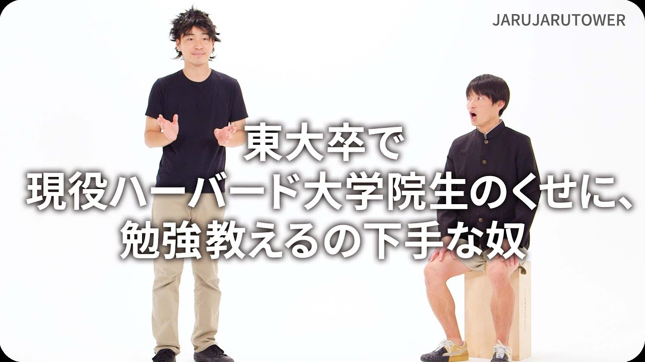 『東大卒で現役ハーバード大学院生のくせに、勉強教えるの下手な奴』ジャルジャルのネタのタネ【JARUJARUTOWER】