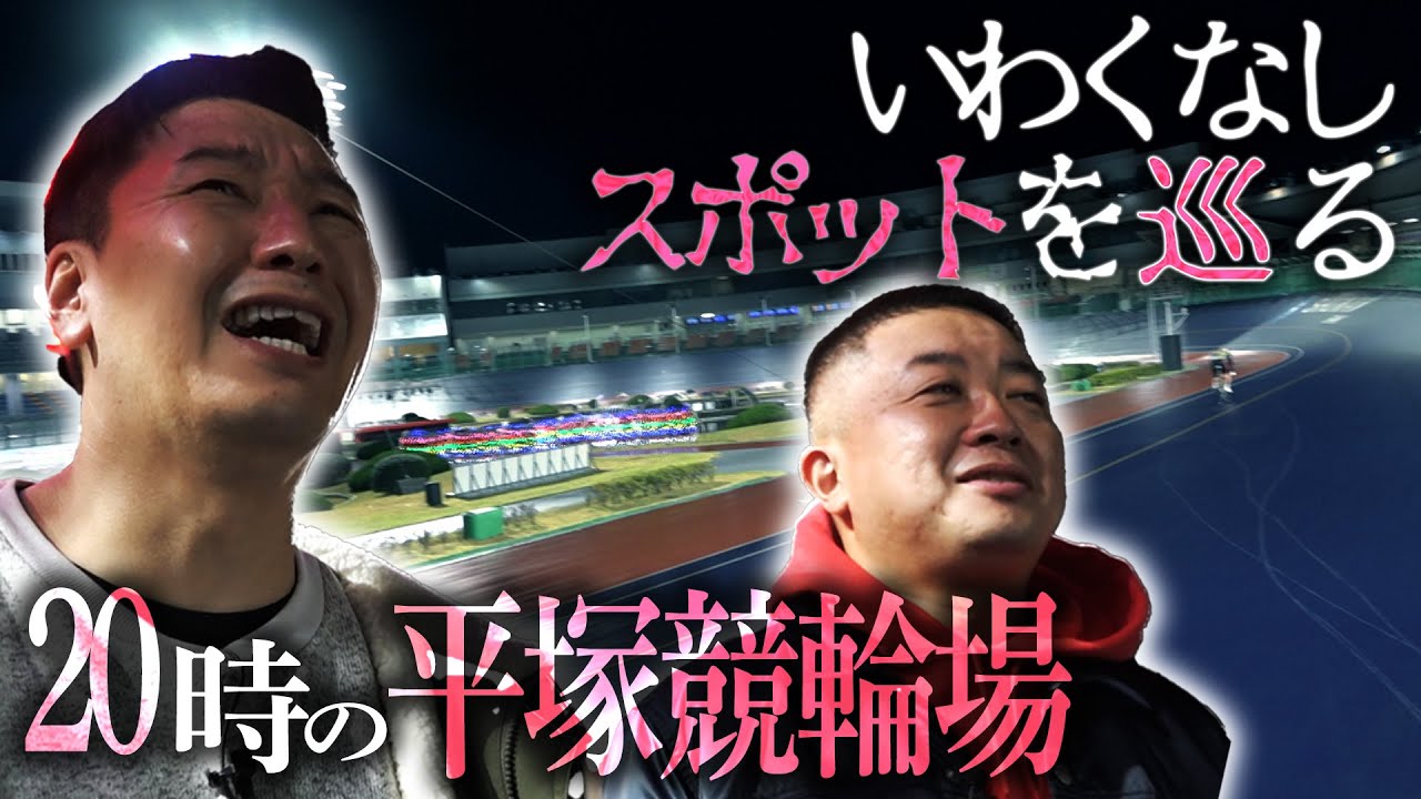 いわくなしスポットを巡る「２０時の平塚競輪場」