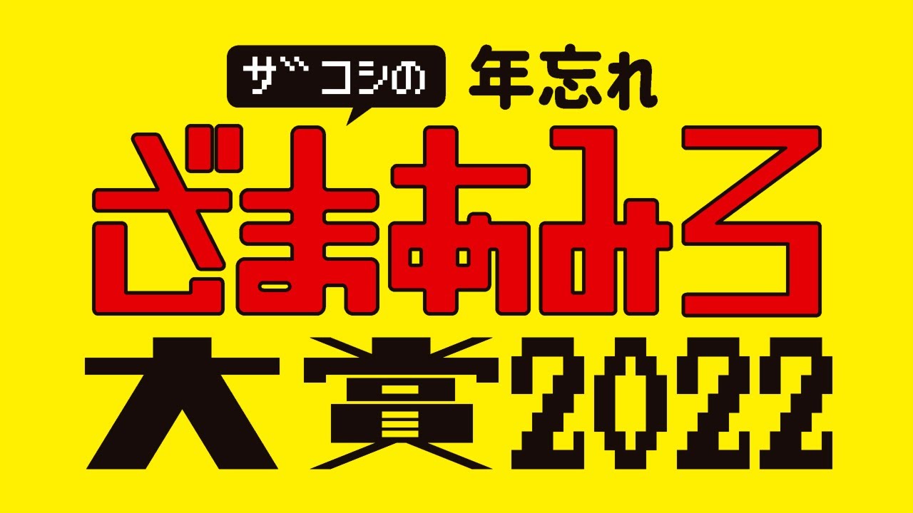 ザコシの年忘れ！ざまあみろ大賞2022【年末やん】【今年もやります人の不幸は蜜やん】【プレミア公開】