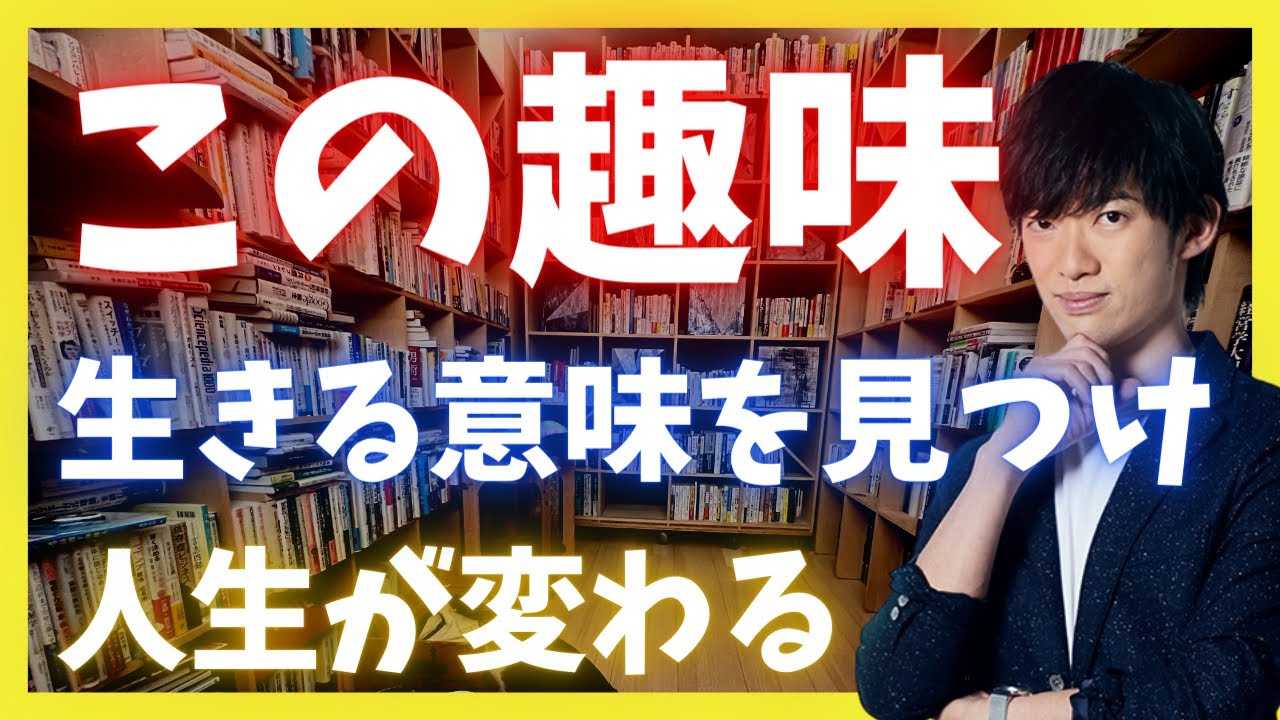 人生の意味が見つかる【奇跡の趣味】とは