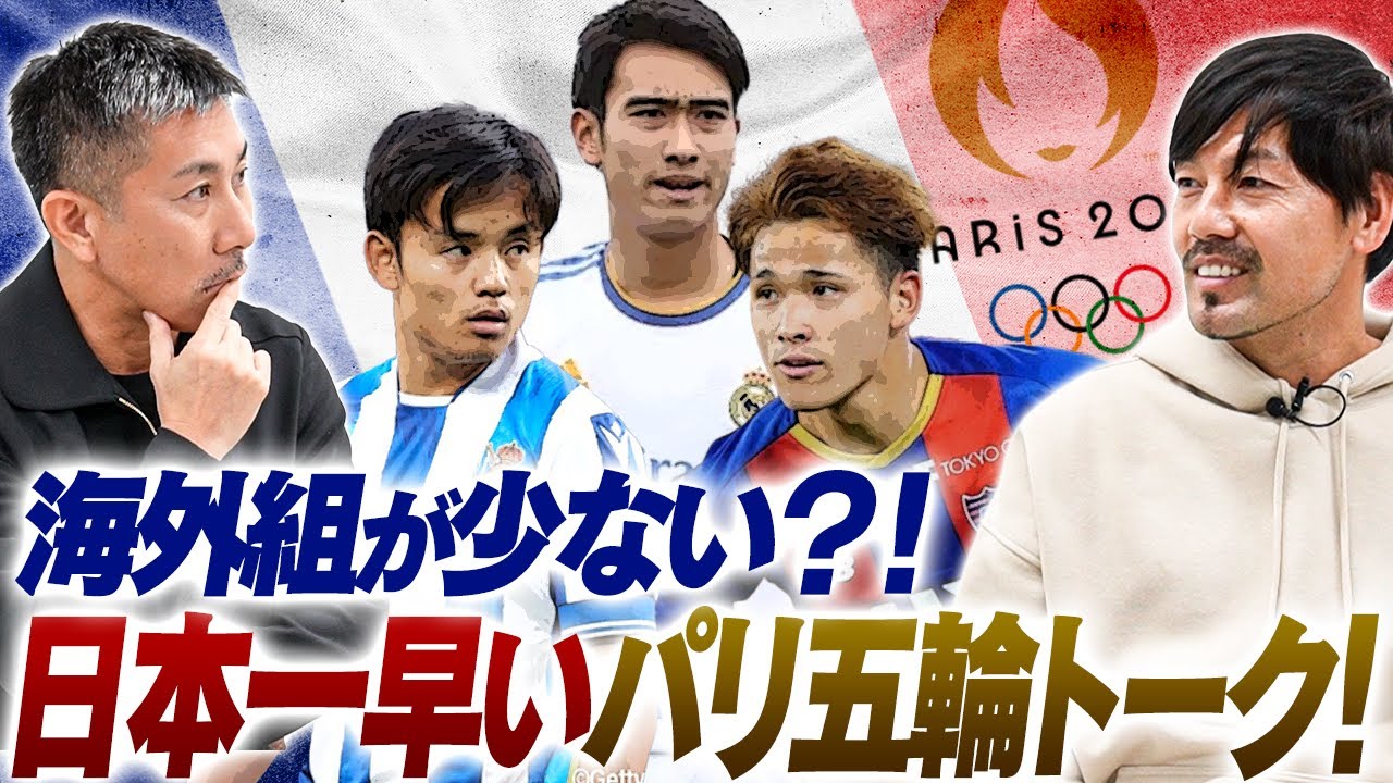 【期待大のパリ五輪世代】W杯を終えた今、五輪経験者の前園＆松井が語る今の日本サッカーのレベルとは？