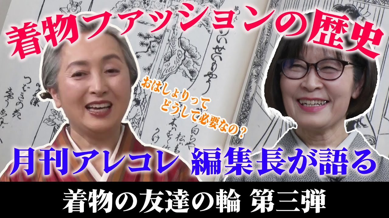 【着物の変遷・歴史を学べる対談】着物オタクを自称する・とにかくお洒落な着物専門雑誌編集長・細野美也子（月刊アレコレ）×近藤サトによる「着物ともだちの輪👘」第3弾【kimono・着物・サト流#45】